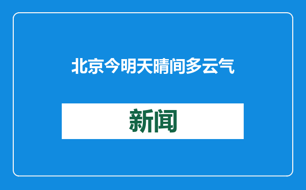 北京今明天晴间多云气温略降 25日将有冷空气影响