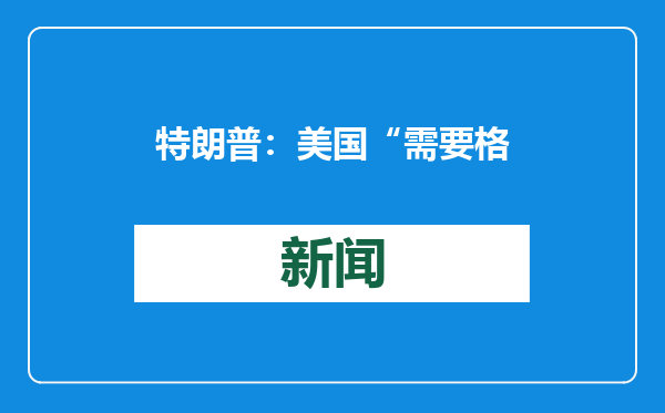 特朗普：美国“需要格陵兰岛”