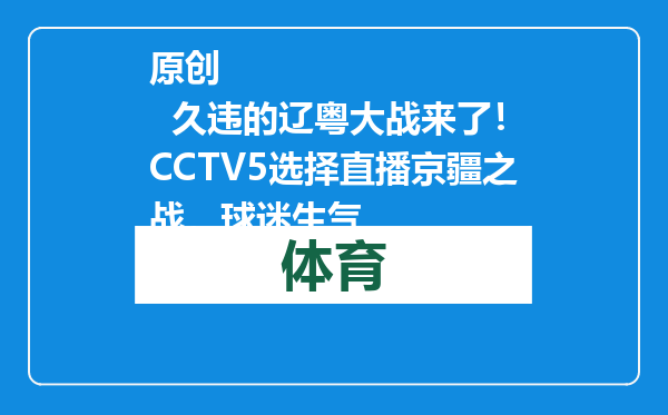 原创            久违的辽粤大战来了！CCTV5选择直播京疆之战，球迷生气