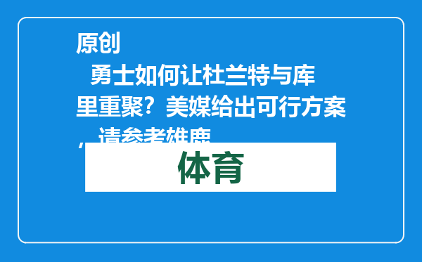 原创            勇士如何让杜兰特与库里重聚？美媒给出可行方案，请参考雄鹿