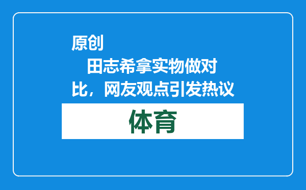 原创            田志希拿实物做对比，网友观点引发热议