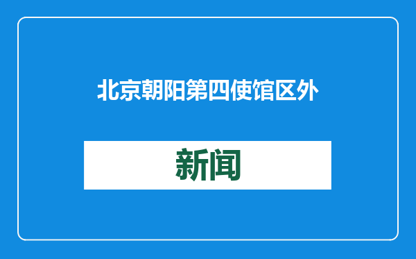 北京朝阳第四使馆区外围4条道路具备通行条件