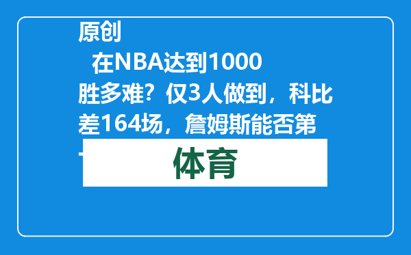 原创            在NBA达到1000胜多难？仅3人做到，科比差164场，詹姆斯能否第一