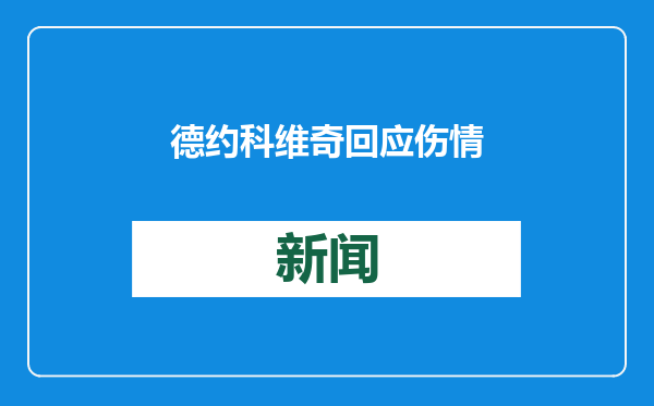 德约科维奇回应伤情