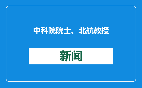 中科院院士、北航教授高镇同逝世，他曾培养出6名两院院士