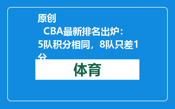 原创            CBA最新排名出炉：5队积分相同，8队只差1分