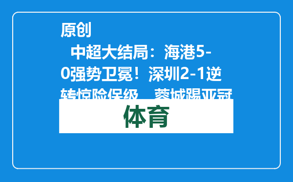原创            中超大结局：海港5-0强势卫冕！深圳2-1逆转惊险保级，蓉城踢亚冠