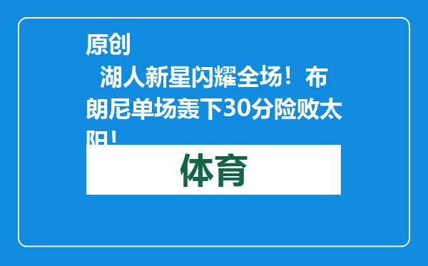 原创            湖人新星闪耀全场！布朗尼单场轰下30分险败太阳！