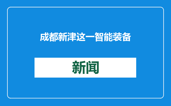 成都新津这一智能装备园区一期主体完工，力争5月迎企入驻