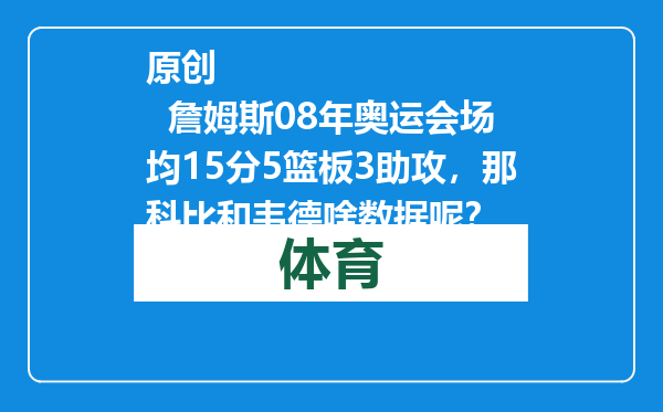 原创            詹姆斯08年奥运会场均15分5篮板3助攻，那科比和韦德啥数据呢？