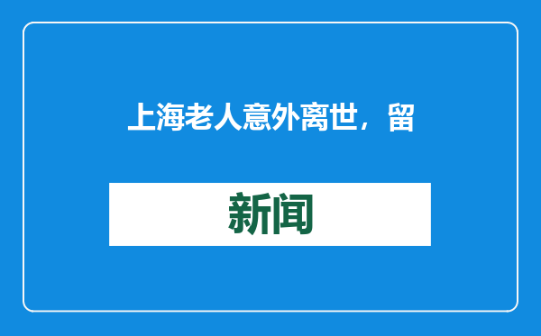 上海老人意外离世，留下430万元和一套房无人继承！法院：房屋收归国有