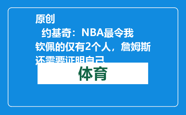 原创            约基奇：NBA最令我钦佩的仅有2个人，詹姆斯还需要证明自己