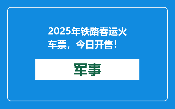 2025年铁路春运火车票，今日开售！