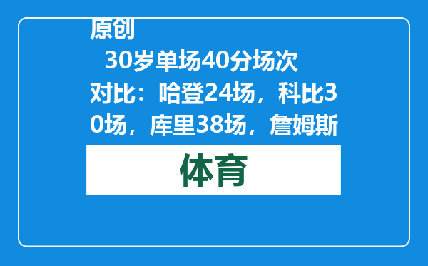 原创            30岁单场40分场次对比：哈登24场，科比30场，库里38场，詹姆斯呢