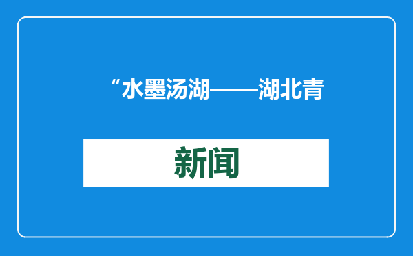 “水墨汤湖——湖北青年中国画作品展”在汤湖美术馆开幕