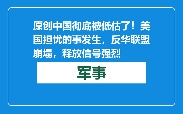 原创            中国彻底被低估了！美国担忧的事发生，反华联盟崩塌，释放信号强烈