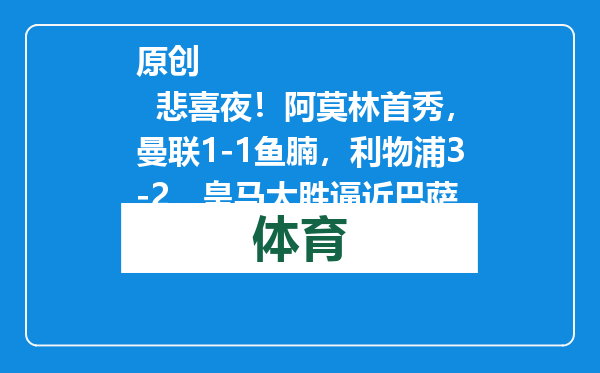 原创            悲喜夜！阿莫林首秀，曼联1-1鱼腩，利物浦3-2，皇马大胜逼近巴萨