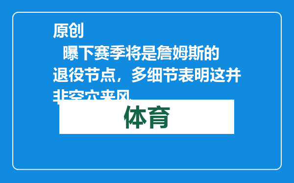 原创            曝下赛季将是詹姆斯的退役节点，多细节表明这并非空穴来风