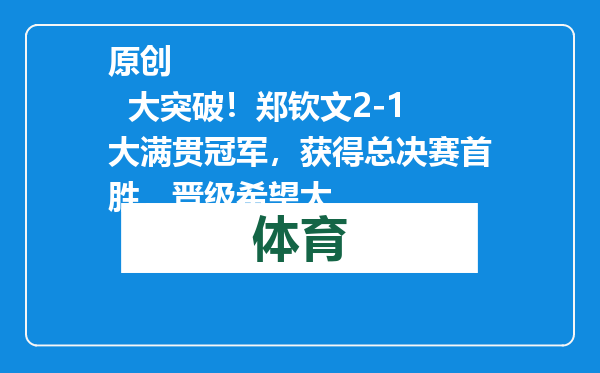 原创            大突破！郑钦文2-1大满贯冠军，获得总决赛首胜，晋级希望大