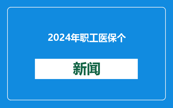 2024年职工医保个人账户省内共济3.71亿人次