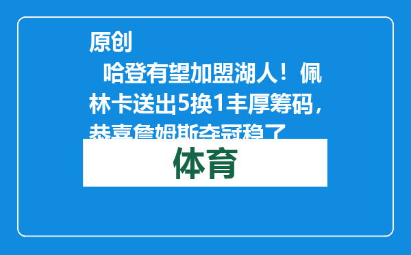 原创            哈登有望加盟湖人！佩林卡送出5换1丰厚筹码，恭喜詹姆斯夺冠稳了