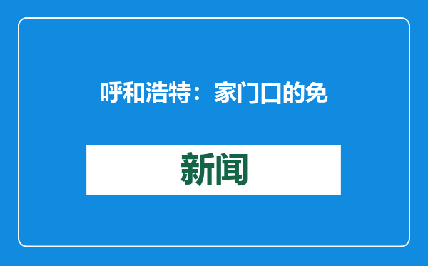 呼和浩特：家门口的免费滑冰场