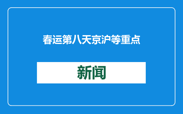 春运第八天 京沪等重点地区客流量进一步增长