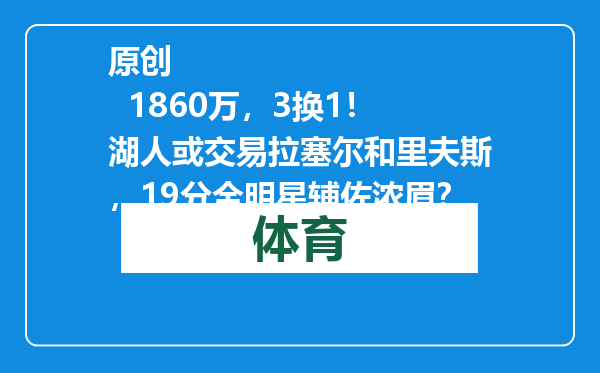 原创            1860万，3换1！湖人或交易拉塞尔和里夫斯，19分全明星辅佐浓眉？