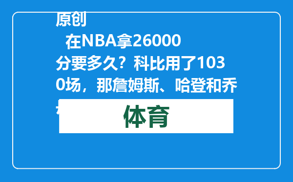 原创            在NBA拿26000分要多久？科比用了1030场，那詹姆斯、哈登和乔丹呢