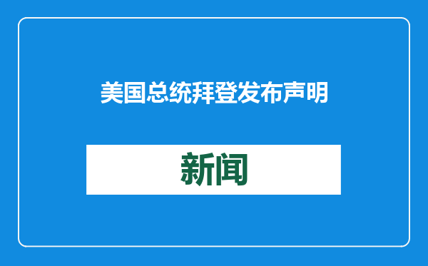 美国总统拜登发布声明：赦免5人