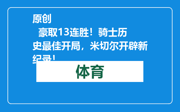 原创            豪取13连胜！骑士历史最佳开局，米切尔开辟新纪录！