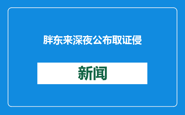 胖东来深夜公布取证侵权账号，严厉追责