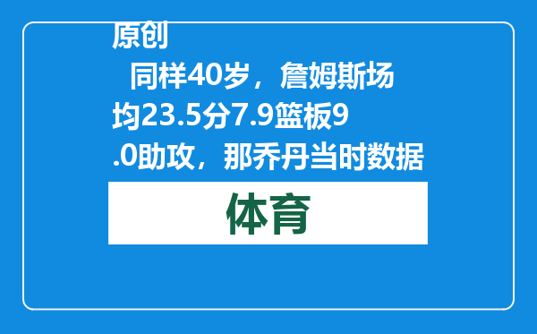 原创            同样40岁，詹姆斯场均23.5分7.9篮板9.0助攻，那乔丹当时数据如何