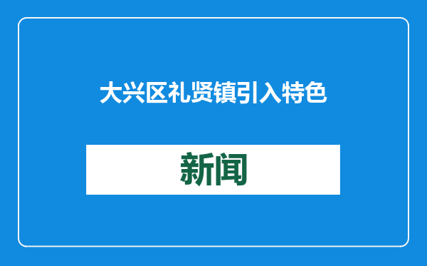 大兴区礼贤镇引入特色蔬菜 丰富首都“菜篮子”