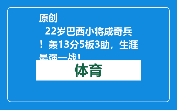 原创            22岁巴西小将成奇兵！轰13分5板3助，生涯最强一战！