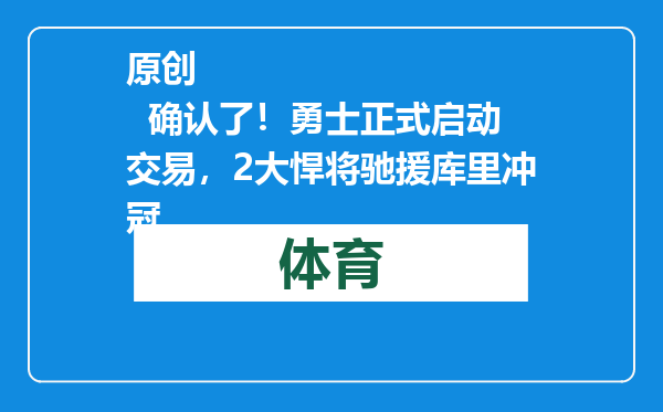 原创            确认了！勇士正式启动交易，2大悍将驰援库里冲冠