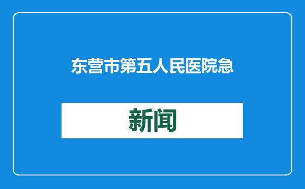 东营市第五人民医院急诊科开展“2025年国家急救日”义诊活动