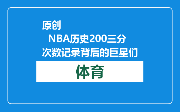 原创            NBA历史200三分次数记录背后的巨星们