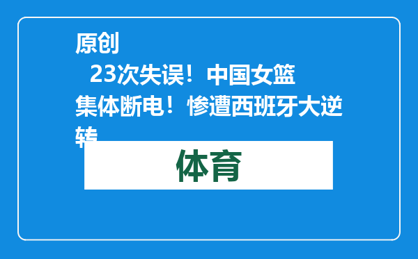 原创            23次失误！中国女篮集体断电！惨遭西班牙大逆转