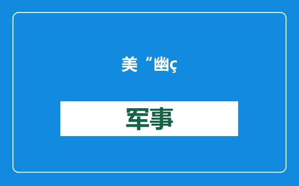 美“幽灵部队”大改革，为形成对解放军优势，美海军和国会撕破脸