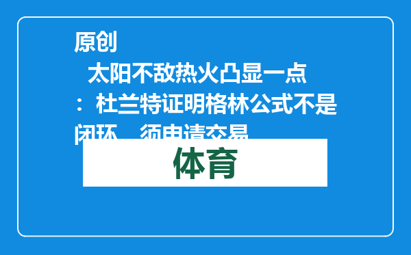 原创            太阳不敌热火凸显一点：杜兰特证明格林公式不是闭环，须申请交易