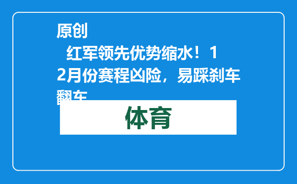 原创            红军领先优势缩水！12月份赛程凶险，易踩刹车翻车