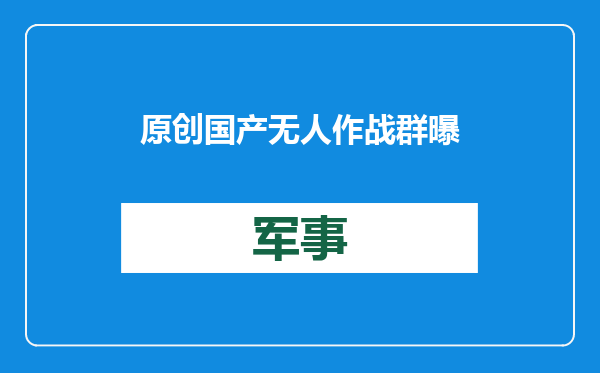 原创            国产无人作战群曝光！无人战车+机器狼群，坦克来了都得绕着走？