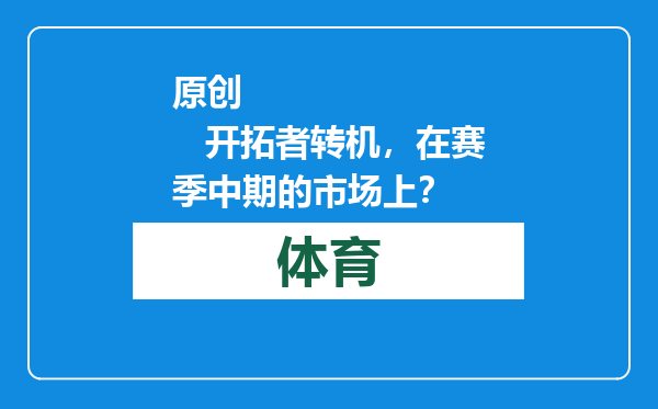 原创            开拓者转机，在赛季中期的市场上？