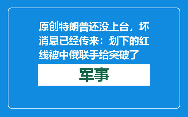 原创            特朗普还没上台，坏消息已经传来：划下的红线被中俄联手给突破了