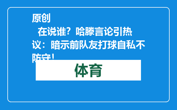 原创            在说谁？哈滕言论引热议：暗示前队友打球自私不防守！
