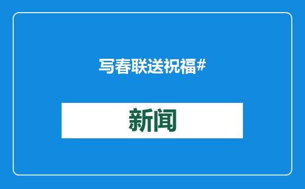 写春联 送祝福#