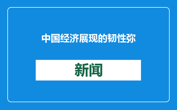 中国经济展现的韧性弥足珍贵（和音）