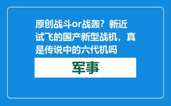 原创            战斗or战轰？新近试飞的国产新型战机，真是传说中的六代机吗