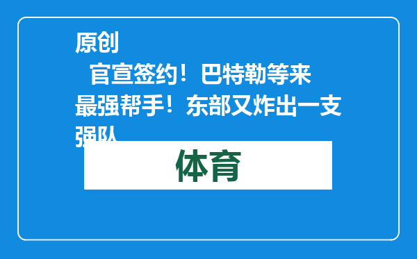 原创            官宣签约！巴特勒等来最强帮手！东部又炸出一支强队